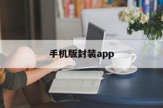 手机版封装app - APK报毒处理平台-apk防红链接-防封链接-安卓过毒免杀-稳定不掉签名TG:@AICDN8