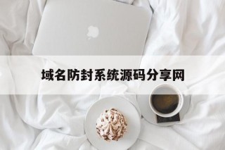 域名防封系统源码分享网 - 谷歌防红💯域名防红解决,TG：@AICDN8