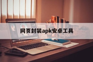 网页封装apk安卓工具 - APK报毒处理平台-apk防红链接-防封链接-安卓过毒免杀-稳定不掉签名TG:@AICDN8