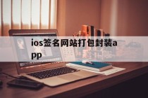 关于ios签名网站打包封装app的信息