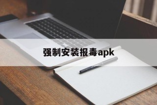 强制安装报毒apk - APK报毒处理平台-apk防红链接-防封链接-安卓过毒免杀-稳定不掉签名TG:@AICDN8