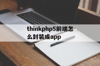 thinkphp5前端怎么封装成app的简单介绍