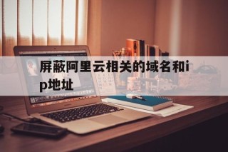 屏蔽阿里云相关的域名和ip地址 - 谷歌防红💯域名防红解决,TG：@AICDN8