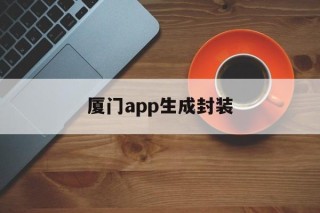 厦门app生成封装的简单介绍