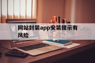 网站封装app安装提示有风险 - APK报毒处理平台-apk防红链接-防封链接-安卓过毒免杀-稳定不掉签名TG:@AICDN8