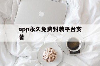 app永久免费封装平台亥著 - APK报毒处理平台-apk防红链接-防封链接-安卓过毒免杀-稳定不掉签名TG:@AICDN8