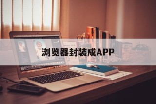 浏览器封装成APP - APK报毒处理平台-apk防红链接-防封链接-安卓过毒免杀-稳定不掉签名TG:@AICDN8