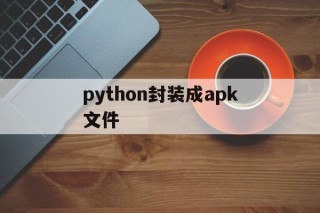 python封装成apk文件 - APK报毒处理平台-apk防红链接-防封链接-安卓过毒免杀-稳定不掉签名TG:@AICDN8