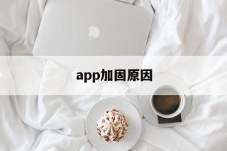 app加固原因 - APK报毒处理平台-apk防红链接-防封链接-安卓过毒免杀-稳定不掉签名TG:@AICDN8