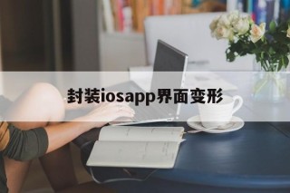 封装iosapp界面变形的简单介绍