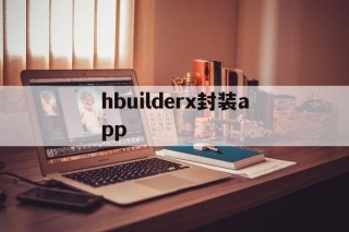 hbuilderx封装app - APK报毒处理平台-apk防红链接-防封链接-安卓过毒免杀-稳定不掉签名TG:@AICDN8