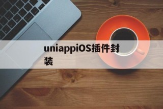 uniappiOS插件封装 - APK报毒处理平台-apk防红链接-防封链接-安卓过毒免杀-稳定不掉签名TG:@AICDN8