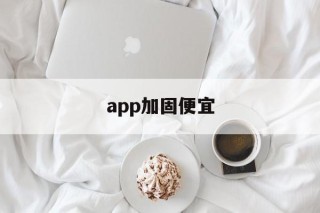 app加固便宜 - APK报毒处理平台-apk防红链接-防封链接-安卓过毒免杀-稳定不掉签名TG:@AICDN8