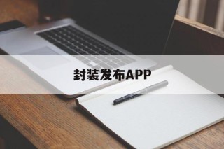 封装发布APP - APK报毒处理平台-apk防红链接-防封链接-安卓过毒免杀-稳定不掉签名TG:@AICDN8