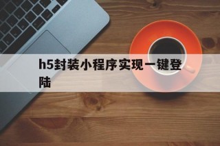 h5封装小程序实现一键登陆 - APK报毒处理平台-apk防红链接-防封链接-安卓过毒免杀-稳定不掉签名TG:@AICDN8