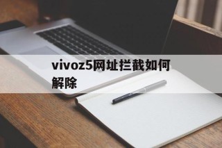 vivoz5网址拦截如何解除 - 谷歌防红💯域名防红解决,TG：@AICDN8