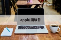 app加固软件 - APK报毒处理平台-apk防红链接-防封链接-安卓过毒免杀-稳定不掉签名TG:@AICDN8