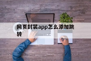 网页封装app怎么添加跳转 - APK报毒处理平台-apk防红链接-防封链接-安卓过毒免杀-稳定不掉签名TG:@AICDN8