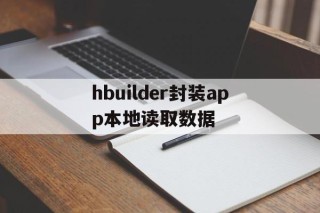 hbuilder封装app本地读取数据的简单介绍