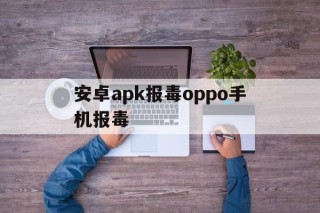 安卓apk报毒oppo手机报毒 - APK报毒处理平台-apk防红链接-防封链接-安卓过毒免杀-稳定不掉签名TG:@AICDN8