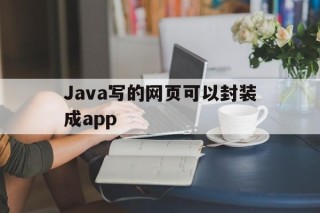 包含Java写的网页可以封装成app的词条