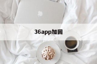 36app加固 - APK报毒处理平台-apk防红链接-防封链接-安卓过毒免杀-稳定不掉签名TG:@AICDN8