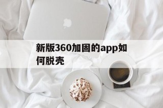 关于新版360加固的app如何脱壳的信息