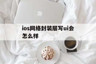 ios网络封装层写ui会怎么样 - APK报毒处理平台-apk防红链接-防封链接-安卓过毒免杀-稳定不掉签名TG:@AICDN8