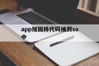 包含app加固将代码抽到so中的词条