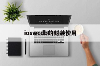 ioswcdb的封装使用的简单介绍