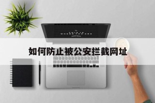 如何防止被公安拦截网址 - 谷歌防红💯域名防红解决,TG：@AICDN8