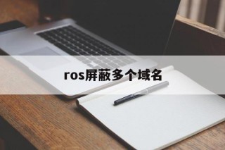 ros屏蔽多个域名 - 谷歌防红💯域名防红解决,TG：@AICDN8