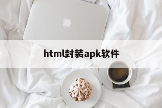 html封装apk软件的简单介绍