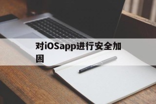 对iOSapp进行安全加固的简单介绍