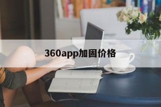 关于360app加固价格的信息