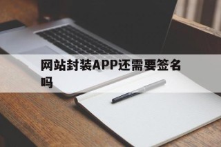 网站封装APP还需要签名吗 - APK报毒处理平台-apk防红链接-防封链接-安卓过毒免杀-稳定不掉签名TG:@AICDN8