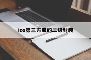 ios第三方库的二级封装 - APK报毒处理平台-apk防红链接-防封链接-安卓过毒免杀-稳定不掉签名TG:@AICDN8