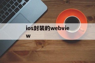 ios封装的webview - APK报毒处理平台-apk防红链接-防封链接-安卓过毒免杀-稳定不掉签名TG:@AICDN8