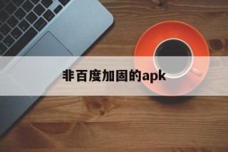 非百度加固的apk的简单介绍