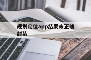 包含规划定位app结果未正确封装的词条