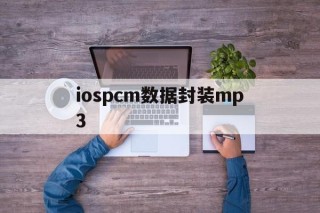 包含iospcm数据封装mp3的词条