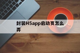 封装H5app启动页怎么弄 - APK报毒处理平台-apk防红链接-防封链接-安卓过毒免杀-稳定不掉签名TG:@AICDN8