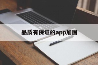 品质有保证的app加固 - APK报毒处理平台-apk防红链接-防封链接-安卓过毒免杀-稳定不掉签名TG:@AICDN8