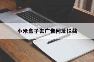 小米盒子去广告网址拦截 - 谷歌防红💯域名防红解决,TG：@AICDN8