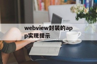 webview封装的app实现提示 - APK报毒处理平台-apk防红链接-防封链接-安卓过毒免杀-稳定不掉签名TG:@AICDN8