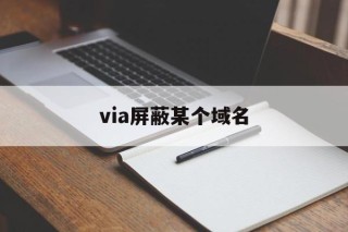 via屏蔽某个域名 - 谷歌防红💯域名防红解决,TG：@AICDN8