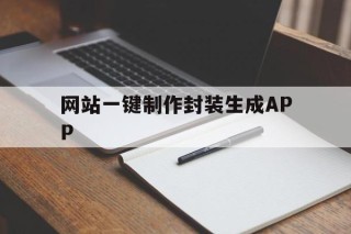 网站一键制作封装生成APP的简单介绍