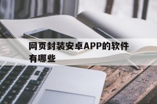 网页封装安卓APP的软件有哪些 - APK报毒处理平台-apk防红链接-防封链接-安卓过毒免杀-稳定不掉签名TG:@AICDN8