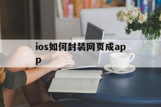 ios如何封装网页成app - APK报毒处理平台-apk防红链接-防封链接-安卓过毒免杀-稳定不掉签名TG:@AICDN8