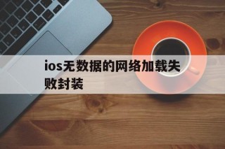 ios无数据的网络加载失败封装 - APK报毒处理平台-apk防红链接-防封链接-安卓过毒免杀-稳定不掉签名TG:@AICDN8